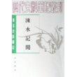 涑水记闻(唐宋史料笔记)/历代史料笔记丛刊