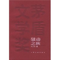 骚动之秋——茅盾文学奖获奖作品全集