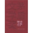 骚动之秋——茅盾文学奖获奖作品全集