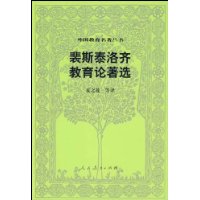 裴斯泰洛齐教育论著选/外国教育名著丛书