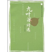 九叶派诗选(修订版)