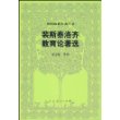 裴斯泰洛齐教育论著选/外国教育名著丛书