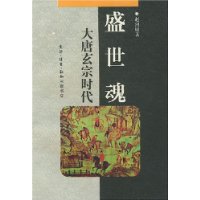 盛世魂:大唐玄宗时代