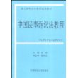 中国民事诉讼法教程/成人高等法学教育通用教材