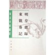 明皇杂录东观奏记(唐宋史料笔记)/历代史料笔记丛刊