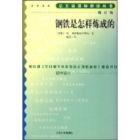 钢铁是怎样炼成的（增订版）语文新课标必读丛书/初中部分