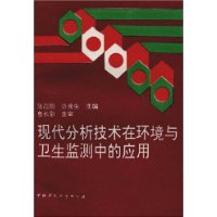 现代分析技术在环境与卫生监测中的应用