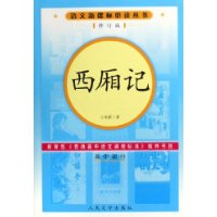 西厢记（修订版）语文新课标必读丛书/高中部分