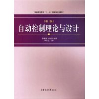 自动控制理论与设计（新版）