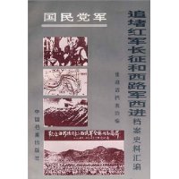 国民党军追堵红军长征和西路军西进档案史料汇编