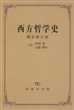 西方哲学史