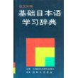 日汉对照基础日本语学习辞典