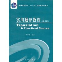 实用翻译教程(修订版普通高等教育十一五国家级规划教材)