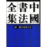 中国书法全集20:魏晋南朝名家卷