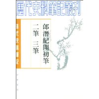 郎潜纪闻初笔二笔三笔(全二册)