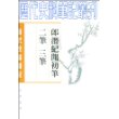 郎潜纪闻初笔二笔三笔(全二册)