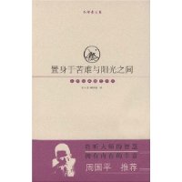 世界经典随笔系列-置身于若难与阳光之间