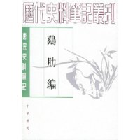 鸡肋编:唐宋史料笔记
