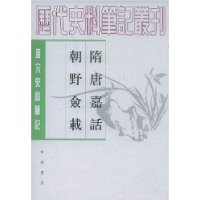 隋唐嘉话朝野佥载(唐宋史料笔记)/历代史料笔记丛刊