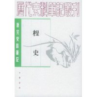 桯史(唐宋史料笔记)/历代史料笔记丛刊