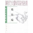 鸡肋编:唐宋史料笔记