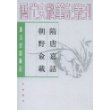 隋唐嘉话朝野佥载(唐宋史料笔记)/历代史料笔记丛刊