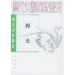桯史(唐宋史料笔记)/历代史料笔记丛刊