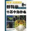 新科学十万个为什么(生物仿生卷)