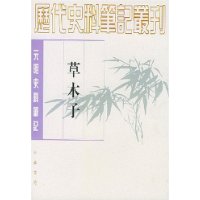 草木子(元明史料笔记)/历代史料笔记丛刊