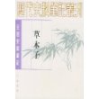 草木子(元明史料笔记)/历代史料笔记丛刊