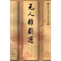 元人杂剧选/中国古典文学读本丛书