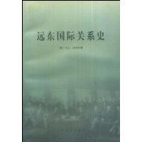 远东国际关系史