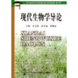 现代生物学导论——中国科学院指定考研参考书