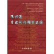 陈明达古建筑与雕塑史论