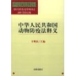 中华人民共和国动物防疫法释义/中华人民共和国法律释义丛书