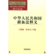 中华人民共和国献血法释义/中华人民共和国法律释义丛书