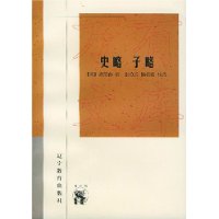 史略子略/新世纪万有文库