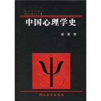 中国心理学史(精)/世纪心理学丛书