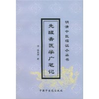 先醒斋医学广笔记/明清中医临证小丛书