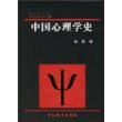 中国心理学史(精)/世纪心理学丛书