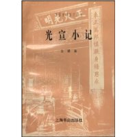 光宣小记/民国史料笔记丛刊