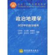 政治地理学(时空中的政治格局)/面向21世纪课程教材