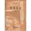 光宣小记/民国史料笔记丛刊