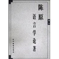 陈原语言学论著(共3卷)