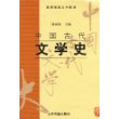 中国古代文学史(1)