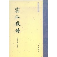 云仙散录--古体小说丛刊