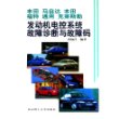 丰田 马自达 本田 福特 通用 克莱斯勒：发动机电控系统故障诊断与故障码