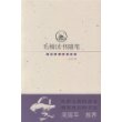 毛姆读书随笔