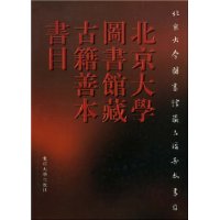 北京大学图书馆藏古籍善本书目（精装）