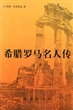 希腊罗马名人传（上册）